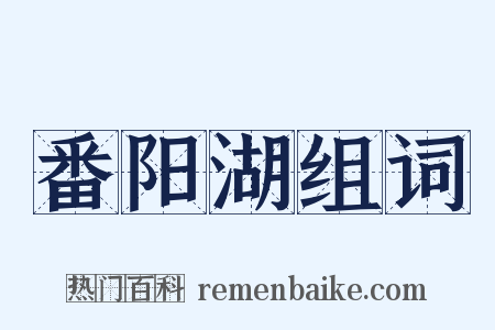 番阳湖组词是什么意思的图片